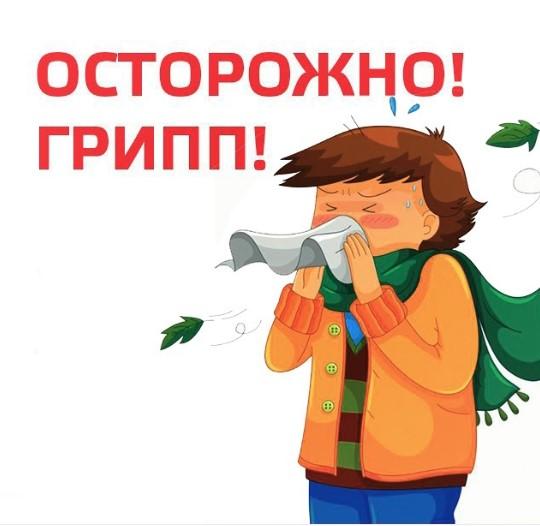ОСТОРОЖНО!!!! ГРИПП!!!
