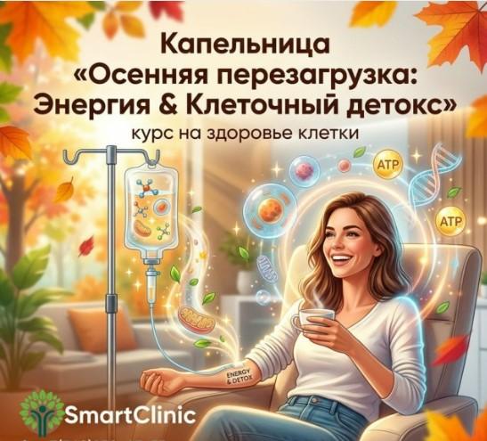 Капельница "Осенняя перезагрузка: Энергия и Клеточный детокс"
